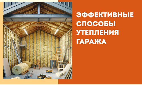 Эффективные способы утепления гаража в в Канаше