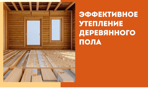 Эффективное утепление деревянного пола в Канаше